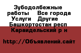 Зубодолбежные  работы. - Все города Услуги » Другие   . Башкортостан респ.,Караидельский р-н